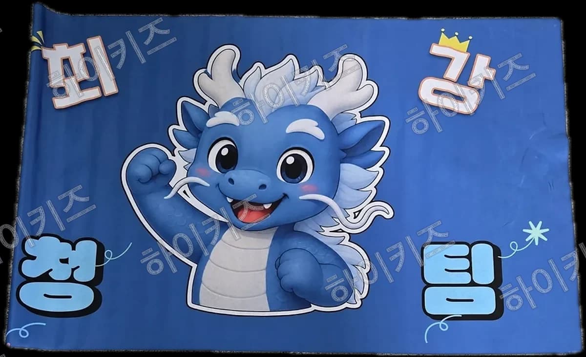 청팀 깃발